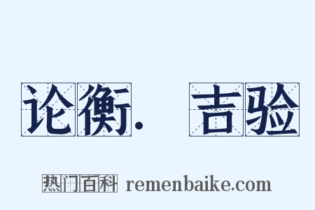论衡.吉验是什么意思的图片